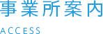 事業所案内・アクセス