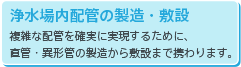 浄水場内配管の製造・敷設