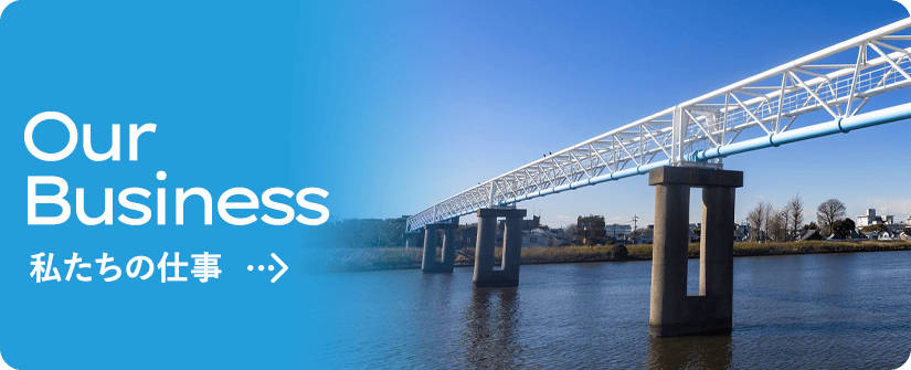 Our Business 私たちの仕事