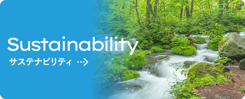 Sustainability サステナビリティ