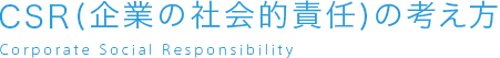 CSR（企業の社会的責任）の考え方